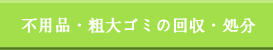 三島市 沼津市 不用品買取 出張買取 リサイクル 高価買取 買取り 不用品買取り