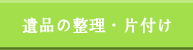 三島市 沼津市 不用品買取 出張買取 リサイクル 高価買取 買取り 不用品買取り