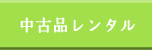 三島市 沼津市 不用品買取 出張買取 リサイクル 高価買取 買取り 不用品買取り